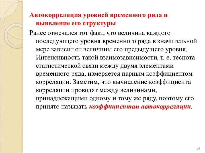 Автокорреляция уровней временного ряда и выявление его структуры Ранее отмечался тот