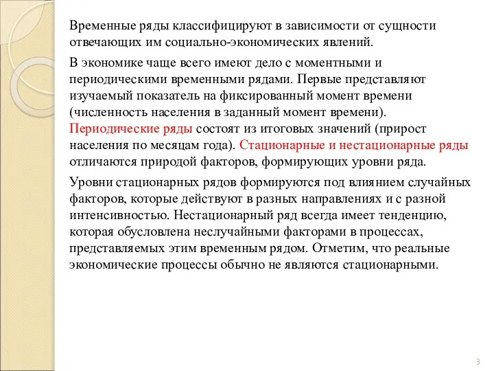 Временные ряды классифицируют в зависимости от сущности отвечающих им социально-экономических явлений.