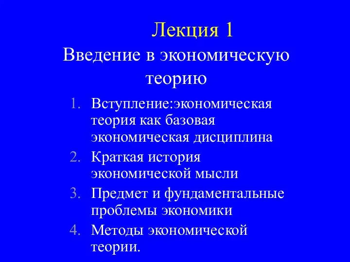 Введение в экономическую теорию Лекция 1 Вступление:экономическая теория как базовая экономическая