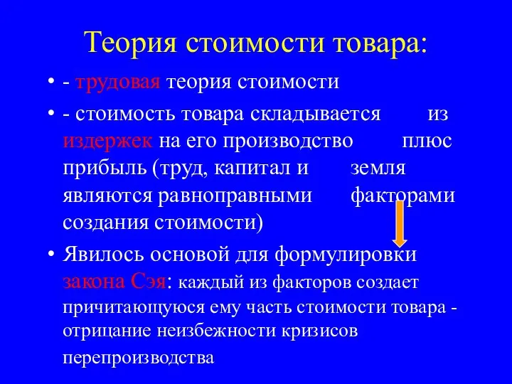 Теория стоимости товара: - трудовая теория стоимости - стоимость товара складывается