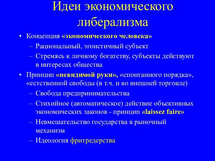 Идеи экономического либерализма Концепция «экономического человека» Рациональный, эгоистичный субъект Стремясь к