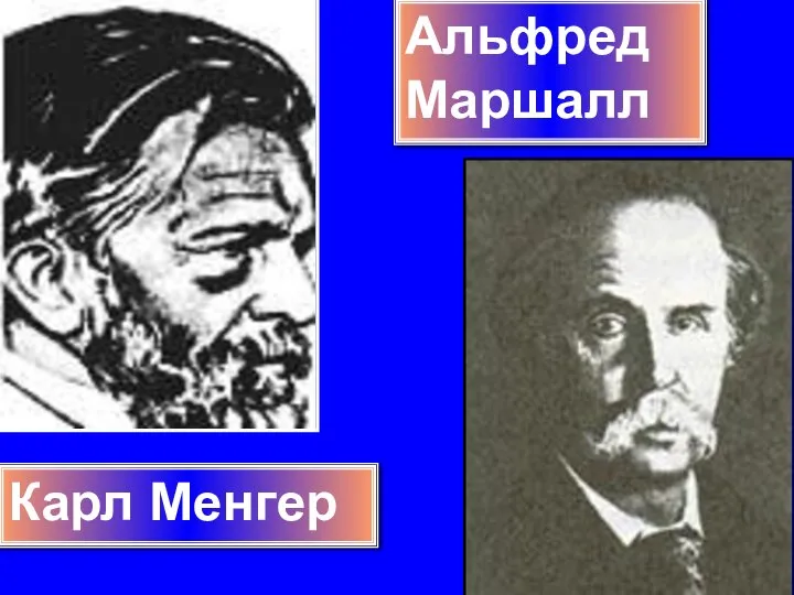 Карл Менгер Альфред Маршалл