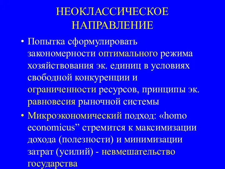 НЕОКЛАССИЧЕСКОЕ НАПРАВЛЕНИЕ Попытка сформулировать закономерности оптимального режима хозяйствования эк. единиц в