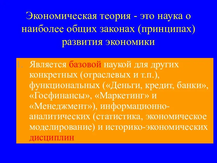 Является базовой наукой для других конкретных (отраслевых и т.п.), функциональных («Деньги,