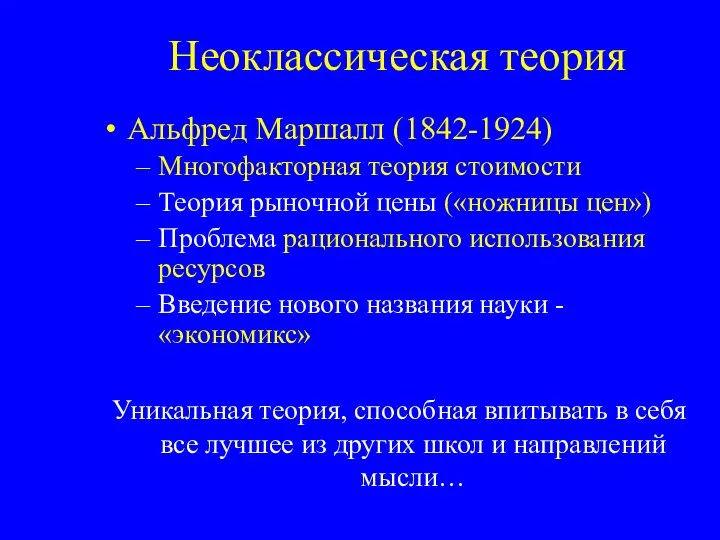 Неоклассическая теория Альфред Маршалл (1842-1924) Многофакторная теория стоимости Теория рыночной цены