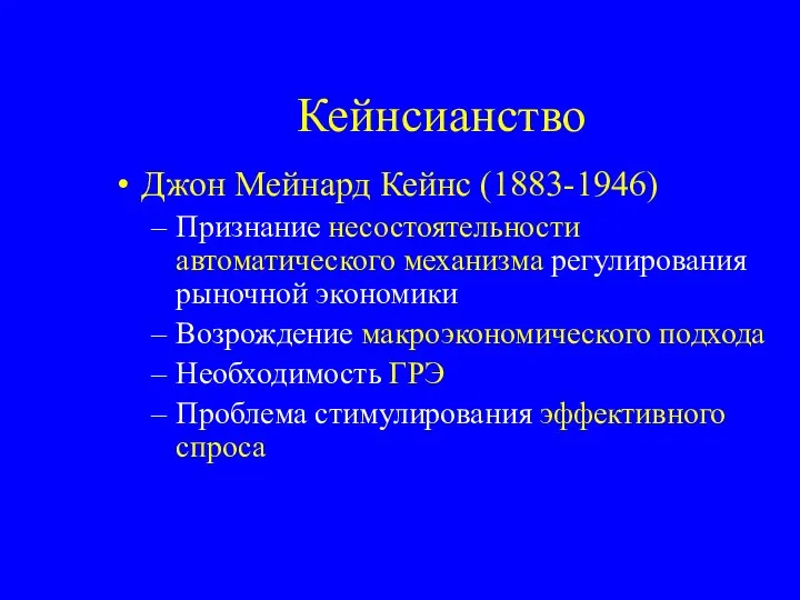 Кейнсианство Джон Мейнард Кейнс (1883-1946) Признание несостоятельности автоматического механизма регулирования рыночной