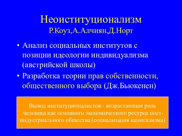 Неоиституционализм Р.Коуз,А.Алчиян,Д.Норт Анализ социальных институтов с позиции идеологии индивидуализма (австрийской школы)