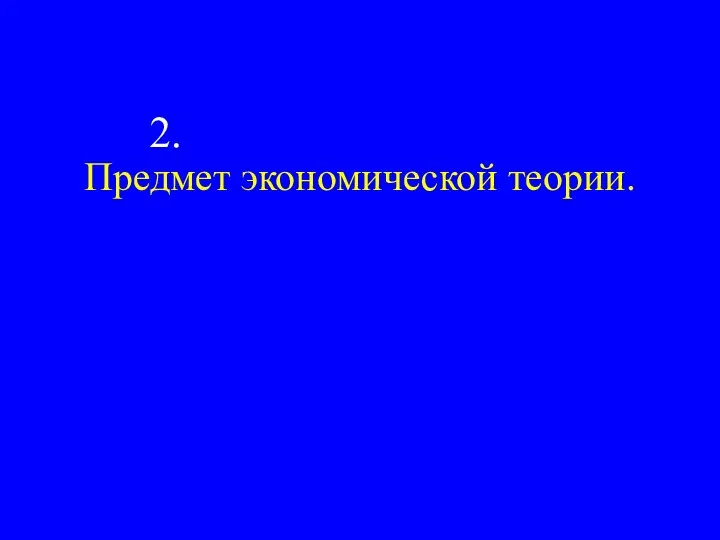 Предмет экономической теории. 2.