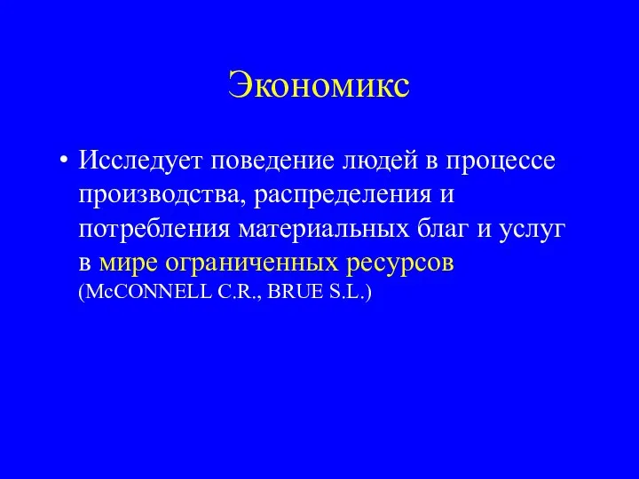 Экономикс Исследует поведение людей в процессе производства, распределения и потребления материальных