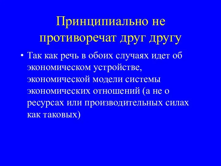 Принципиально не противоречат друг другу Так как речь в обоих случаях