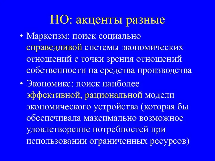 НО: акценты разные Марксизм: поиск социально справедливой системы экономических отношений с