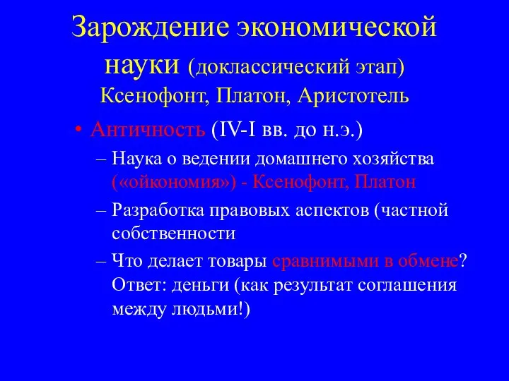 Зарождение экономической науки (доклассический этап) Ксенофонт, Платон, Аристотель Античность (IV-I вв.