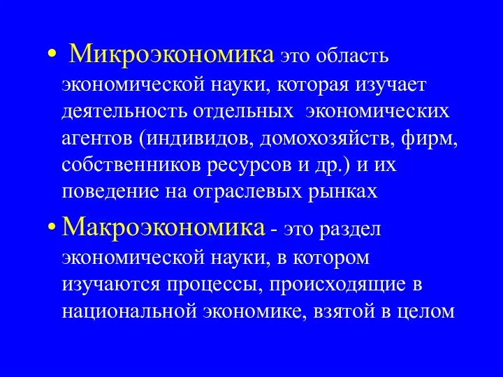 Микроэкономика это область экономической науки, которая изучает деятельность отдельных экономических агентов