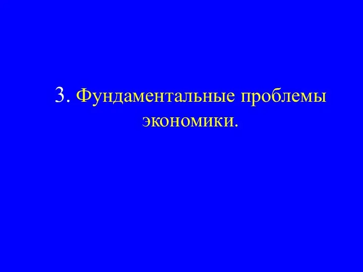 3. Фундаментальные проблемы экономики.