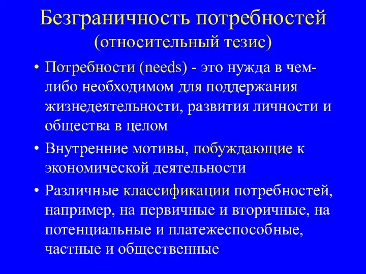 Безграничность потребностей (относительный тезис) Потребности (needs) - это нужда в чем-либо