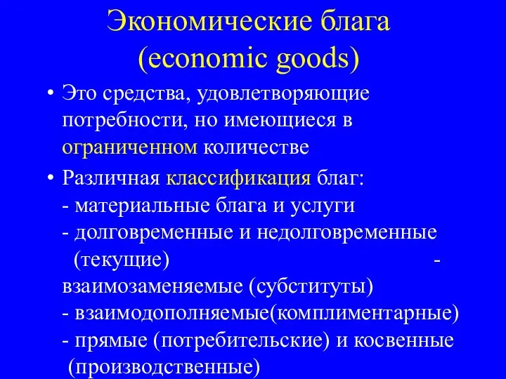 Экономические блага (economic goods) Это средства, удовлетворяющие потребности, но имеющиеся в