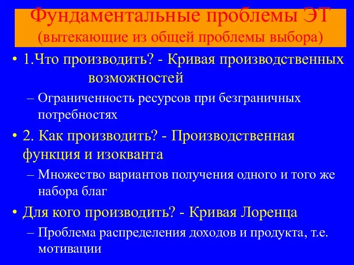 Фундаментальные проблемы ЭТ (вытекающие из общей проблемы выбора) 1.Что производить? -