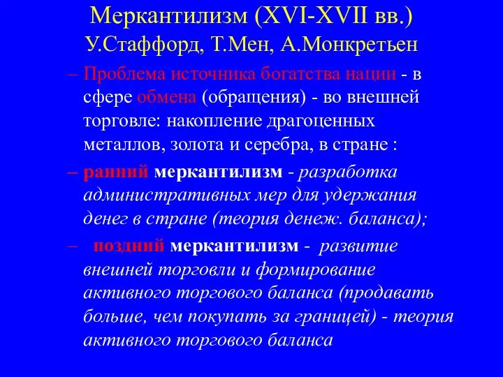 Меркантилизм (XVI-XVII вв.) У.Стаффорд, Т.Мен, А.Монкретьен Проблема источника богатства нации -