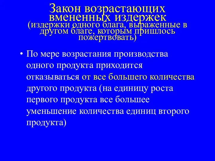 Закон возрастающих вмененных издержек (издержки одного блага, выраженные в другом благе,