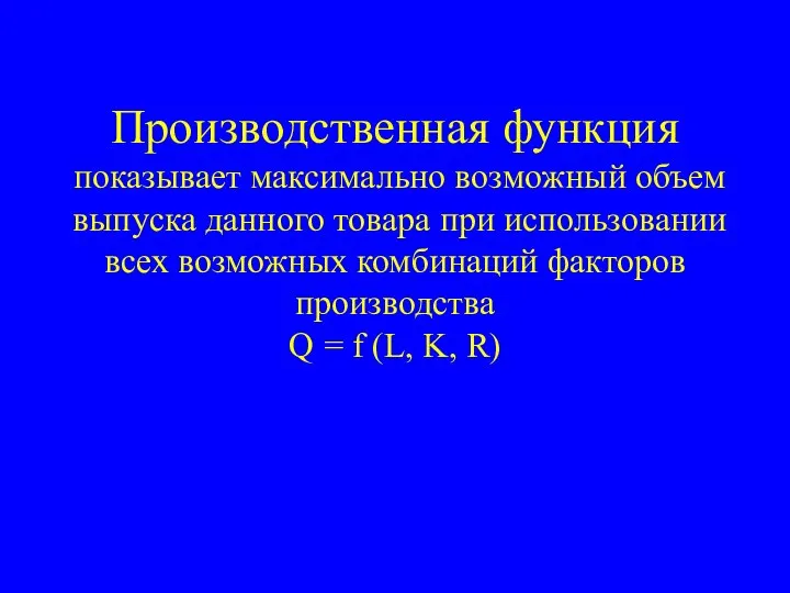 Производственная функция показывает максимально возможный объем выпуска данного товара при использовании