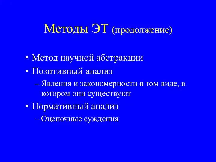 Методы ЭТ (продолжение) Метод научной абстракции Позитивный анализ Явления и закономерности