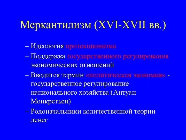 Меркантилизм (XVI-XVII вв.) Идеология протекционизма Поддержка государственного регулирования экономических отношений Вводится