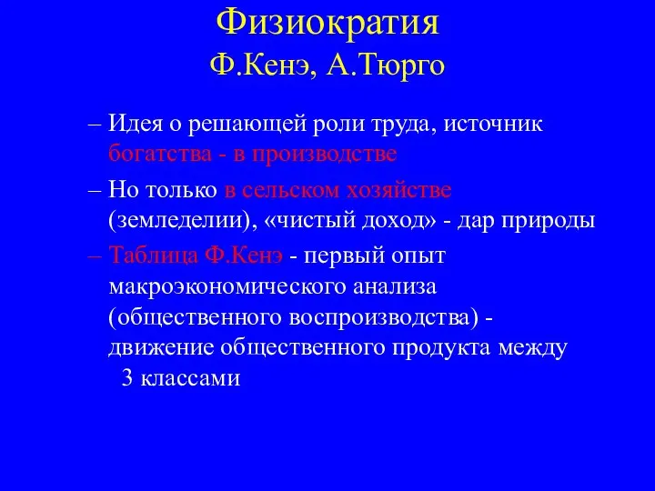 Физиократия Ф.Кенэ, А.Тюрго Идея о решающей роли труда, источник богатства -