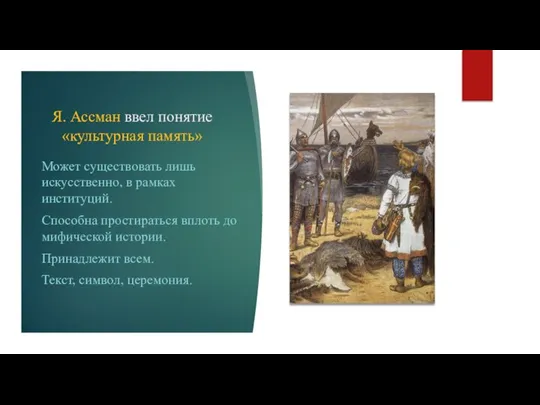 Я. Ассман ввел понятие «культурная память» Может существовать лишь искусственно, в