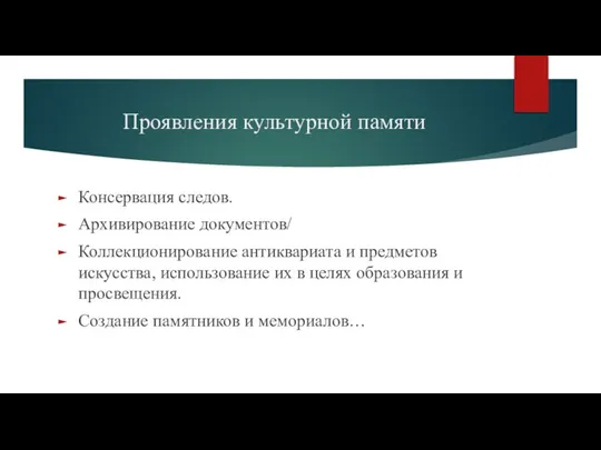 Проявления культурной памяти Консервация следов. Архивирование документов/ Коллекционирование антиквариата и предметов