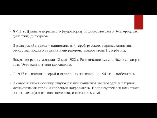 XVII в. Дуализм церковного (чудотворец) и династического (благородство династии) дискурсов. В