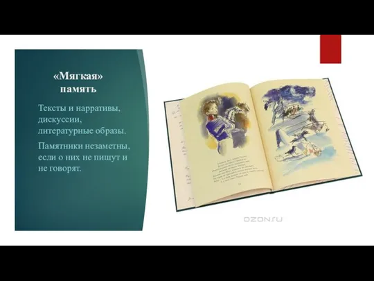 «Мягкая» память Тексты и нарративы, дискуссии, литературные образы. Памятники незаметны, если