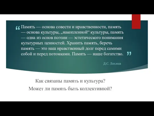 Память — основа совести и нравственности, память — основа культуры, „накопленной“