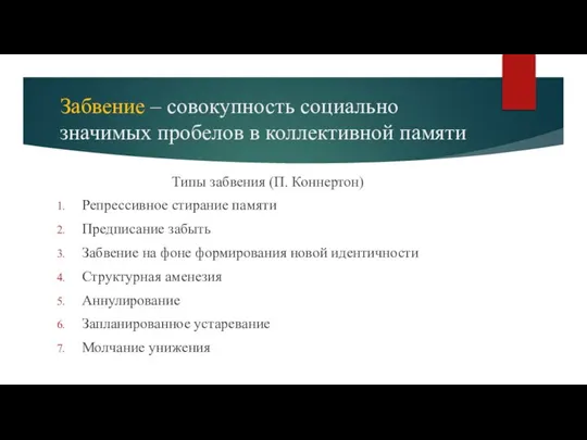 Забвение – совокупность социально значимых пробелов в коллективной памяти Типы забвения