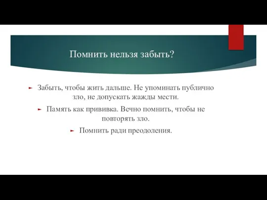 Помнить нельзя забыть? Забыть, чтобы жить дальше. Не упоминать публично зло,