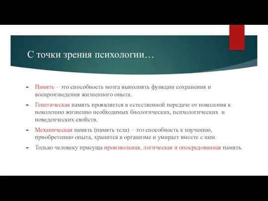 С точки зрения психологии… Память – это способность мозга выполнять функции