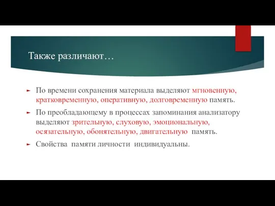 Также различают… По времени сохранения материала выделяют мгновенную, кратковременную, оперативную, долговременную