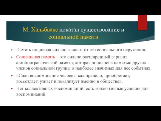 М. Хальбвакс доказал существование и социальной памяти Память индивида сильно зависит