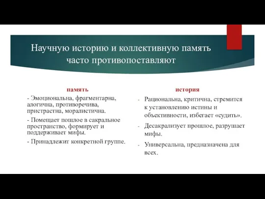 Научную историю и коллективную память часто противопоставляют память - Эмоциональна, фрагментарна,