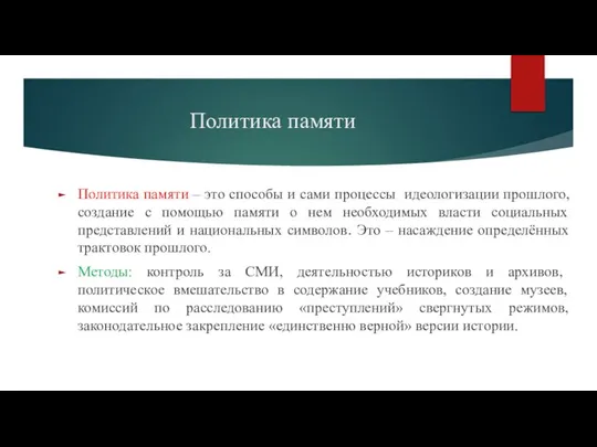 Политика памяти Политика памяти – это способы и сами процессы идеологизации