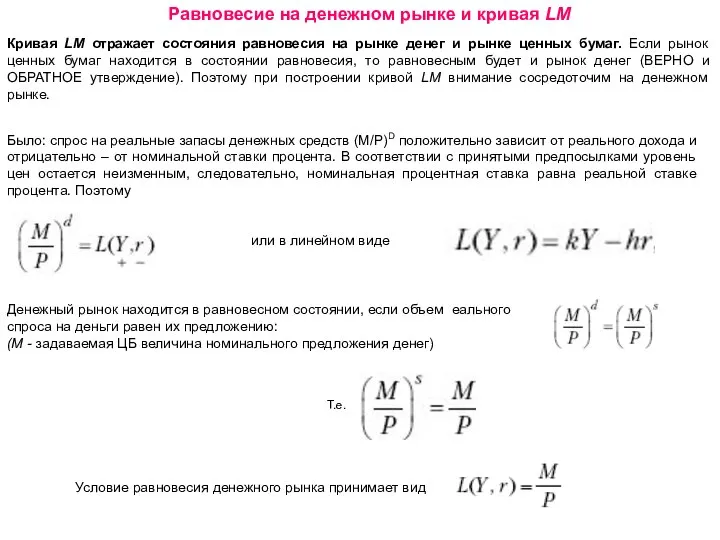 Равновесие на денежном рынке и кривая LM Кривая LM отражает состояния