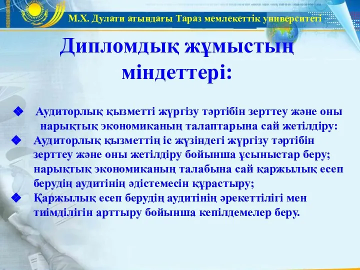 М.Х. Дулати атындағы Тараз мемлекеттік университеті Дипломдық жұмыстың міндеттері: Аудиторлық қызметті