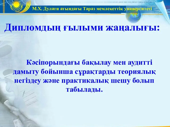 М.Х. Дулати атындағы Тараз мемлекеттік университеті Кәсіпорындағы бақылау мен аудитті дамыту