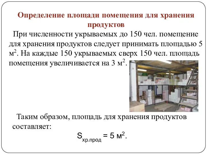 Определение площади помещения для хранения продуктов При численности укрываемых до 150