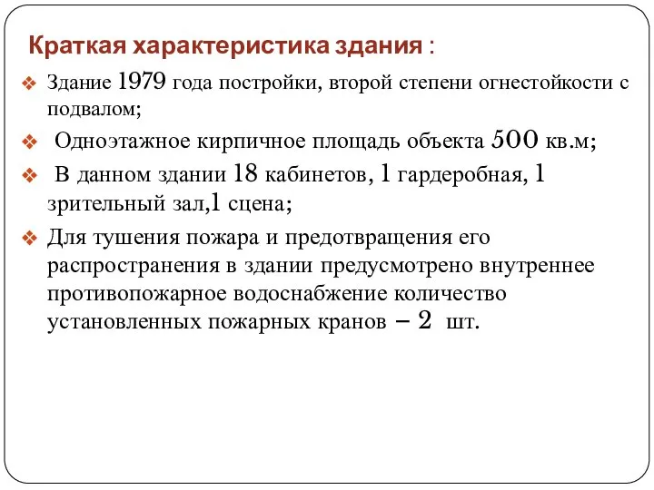 Краткая характеристика здания : Здание 1979 года постройки, второй степени огнестойкости