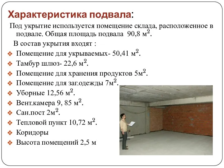 Характеристика подвала: Под укрытие используется помещение склада, расположенное в подвале. Общая