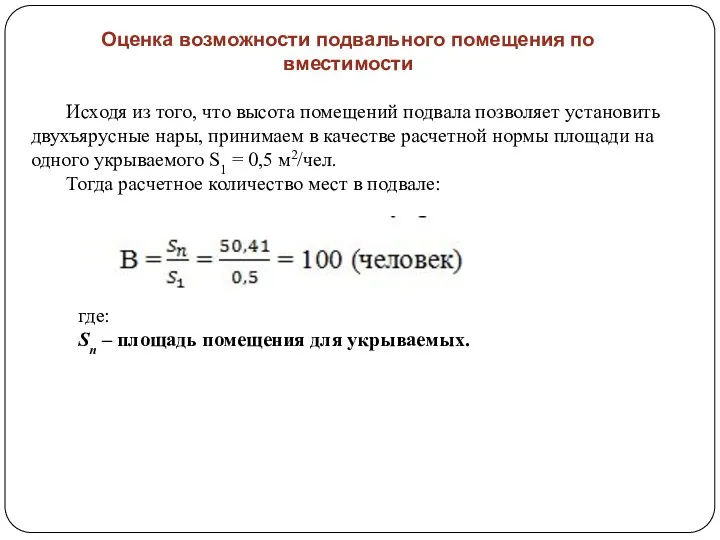 Оценка возможности подвального помещения по вместимости Исходя из того, что высота