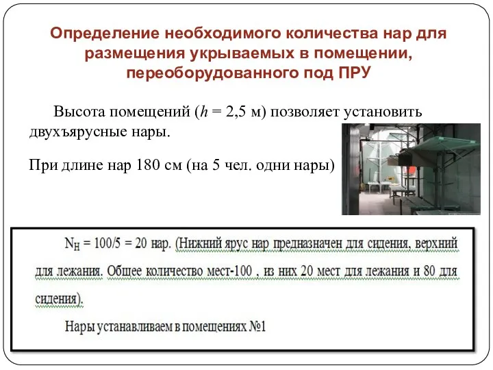 Определение необходимого количества нар для размещения укрываемых в помещении, переоборудованного под