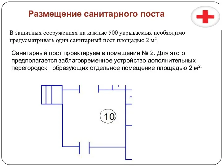 Размещение санитарного поста В защитных сооружениях на каждые 500 укрываемых необходимо