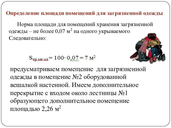 Определение площади помещений для загрязненной одежды Норма площади для помещений хранения