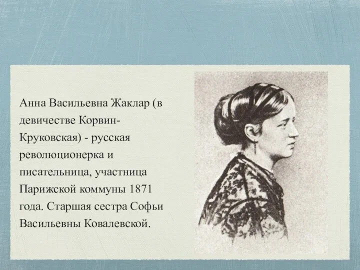 Анна Васильевна Жаклар (в девичестве Корвин-Круковская) - русская революционерка и писательница,